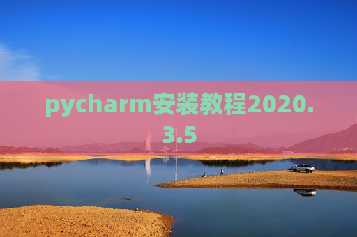 pycharm安装教程2020.3.5